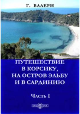 Путешествие в Корсику на остров Эльбу и в Сардинию: научная литература, Ч. I