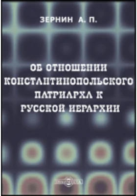 Об отношении Константинопольского патриарха к русской иерархии