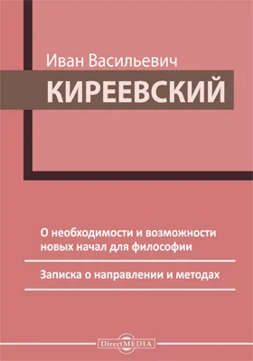 О необходимости и возможности новых начал для философии. Записка о направлении и методах