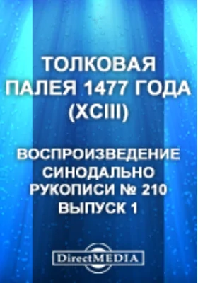 Толковая Палея 1477 года (XCIII). Воспроизведение синодально рукописи № 210