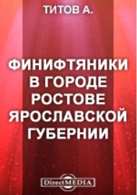 Памятники древней письменности и искусства. 143. Финифтяники в городе Ростове Ярославской губернии