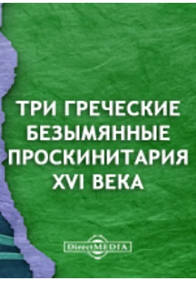 Три греческие безымянные проскинитария XVI века: духовно-просветительское издание. 16. 1