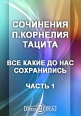 Сочинения П. Корнелия Тацита, все какие до нас сохранились: научная литература, Ч. 1