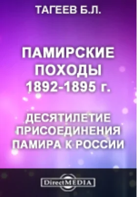 Памирские походы. 1892-1895 г. Десятилетие присоединения Памира к России