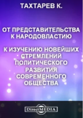 От представительства к народовластию. К изучению новейших стремлений политического развития современного общества