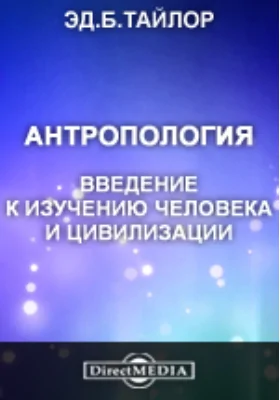 Антропология. Введение к изучению человека и цивилизации: научно-популярное издание