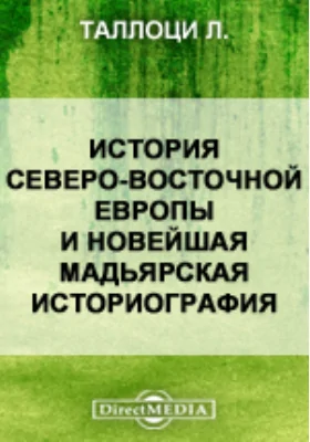 История северо-восточной Европы и новейшая мадьярская историография: публицистика