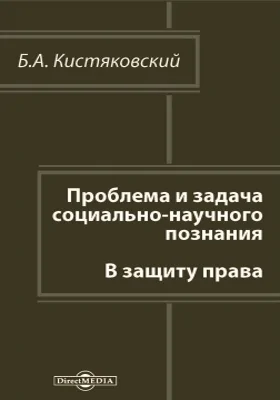 Проблема и задача социально-научного познания. В защиту права