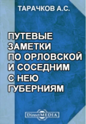 Путевые заметки по Орловской и соседним с нею губерниям