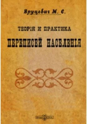 Теория и практика переписей населения