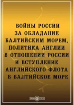 Войны России за обладание Балтийским морем, политика Англии в отношении России и вступление английского флота в Балтийское море