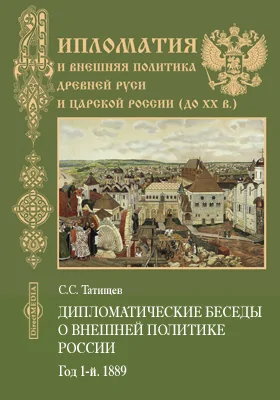 Дипломатические беседы о внешней политике России. Год 1-й. 1889.