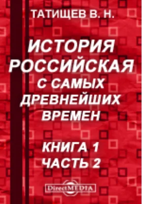 История Российская с самых древнейших времен