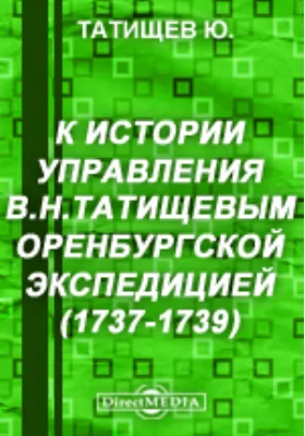 К истории управления В.Н.Татищевым Оренбургской экспедицией (1737-1739)