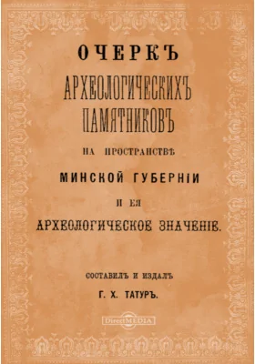 Очерк археологических памятников на пространстве Минской губернии и ее археологическое значение