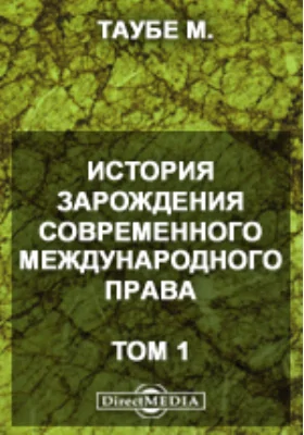 История зарождения современного международного права: научно-популярное издание. Том 1