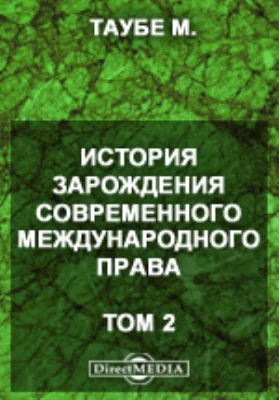 История зарождения современного международного права: научно-популярное издание. Том 2