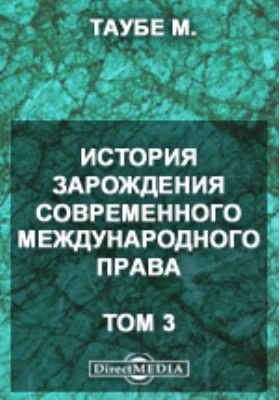 История зарождения современного международного права: научно-популярное издание. Том 3