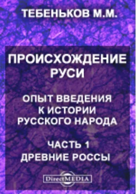 Происхождение Руси. Опыт введения к истории Русского народа