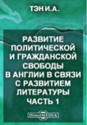 Развитие политической и гражданской свободы в Англии в связи с развитием литературы