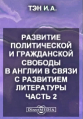 Развитие политической и гражданской свободы в Англии в связи с развитием литературы