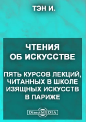 Чтения об искусстве. Пять курсов лекций, читанных в школе изящных искусств в Париже