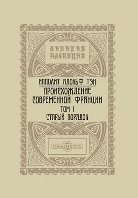 Происхождение современной Франции: научно-популярное издание. Том 1. Старый порядок