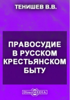 Правосудие в русском крестьянском быту: научно-популярное издание