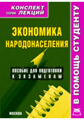 Экономика народонаселения. Конспект лекций