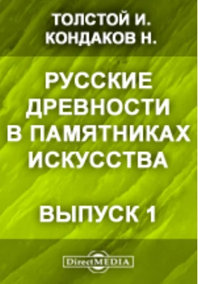 Русские древности в памятниках искусства