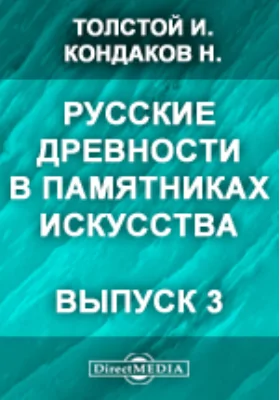 Русские древности в памятниках искусства