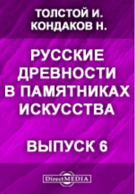 Русские древности в памятниках искусства