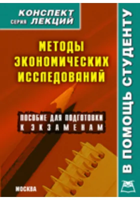 Методы экономических исследований