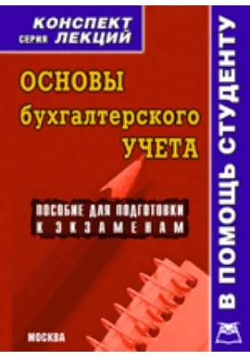 Основы бухгалтерского учета. Конспект лекций