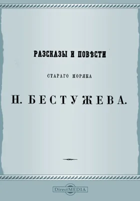 Морские сцены, повести и рассказы