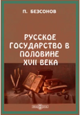 Русское государство в половине XVII века. Рукопись времен царя Алексея Михайловича