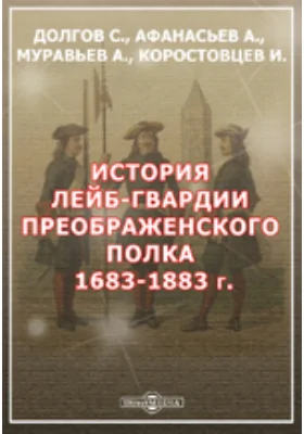 История лейб-гвардии Преображенского полка. 1683-1883 г