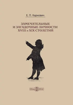 Замечательные и загадочные личности XVIII и XIX столетий: документально-художественная литература