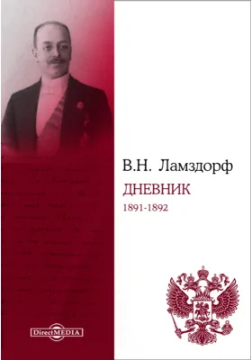 Дневник. 1891-1892: документально-художественная литература