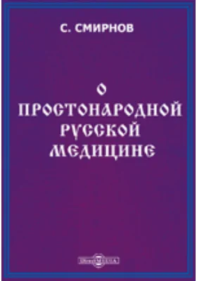 О простонародной русской медицине