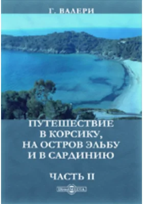 Путешествие в Корсику на остров Эльбу и в Сардинию: научная литература, Ч. II