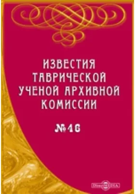 Херсонес Таврический: историко-археологический очерк: научная литература