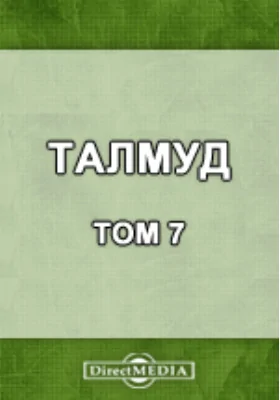 Талмуд