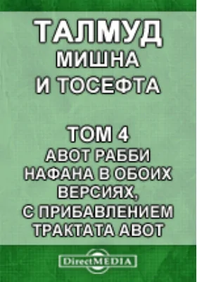 Талмуд. Мишна Трактат Авот: духовно-просветительское издание. Том 4. Авот рабби Нафана в обеих версиях, с прибавлением трактата Авот