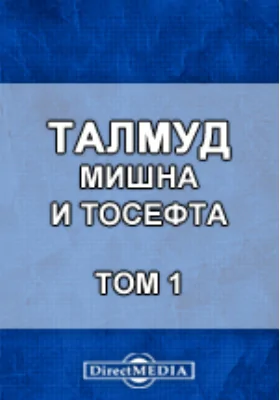 Талмуд. Мишна и Тосефта: духовно-просветительское издание. Том 1, Книга 1. и 2