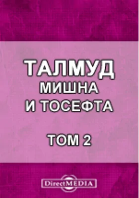 Талмуд. Мишна и Тосефта: духовно-просветительское издание. Том 2, Книга 3. и 4