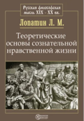 Теоретические основы сознательной нравственной жизни