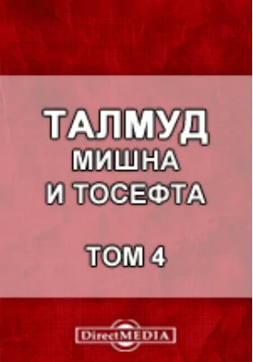 Талмуд. Мишна и Тосефта: духовно-просветительское издание. Том 4, Книга 7. и 8