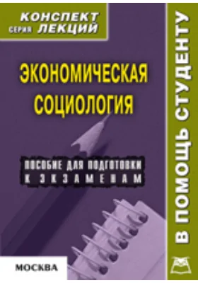 Экономическая социология