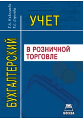 Бухгалтерский учет в розничной торговле